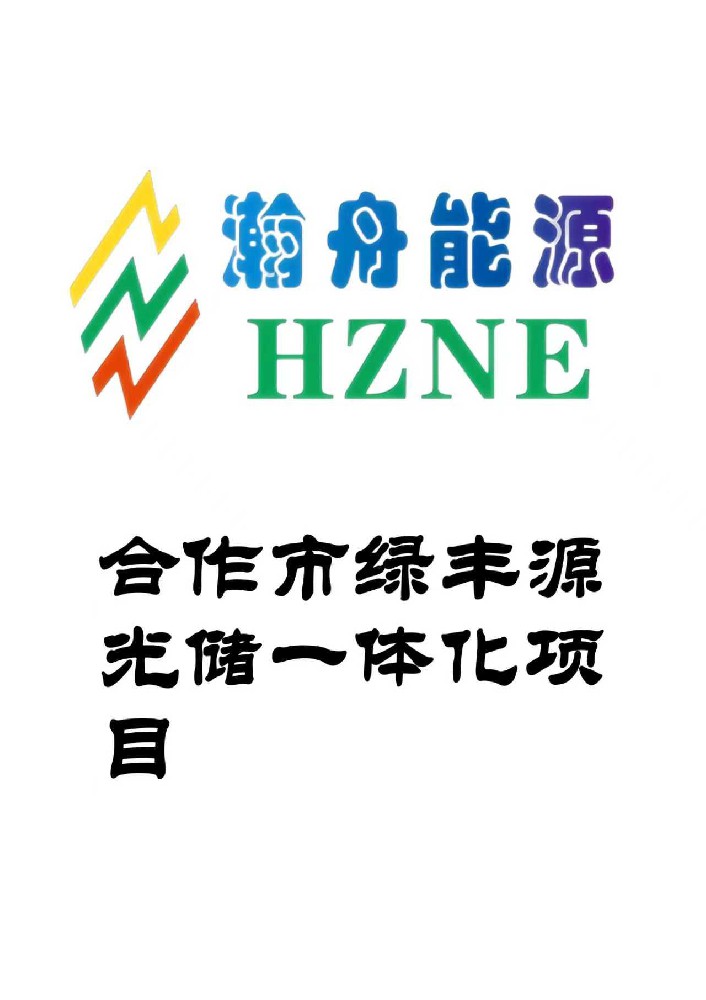 合作市绿丰源光储一体化项目